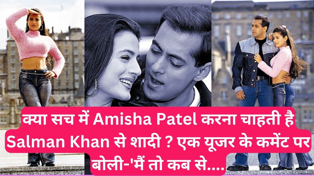 क्या सच में Amisha Patel करना चाहती है Salman Khan से शादी ? एक यूजर के कमेंट पर बोली-'मैं तो कब से....